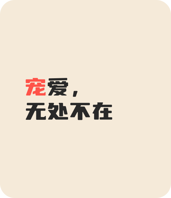 米兰中国官方网宠物，无处不在